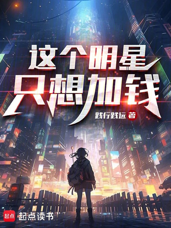 这个明星只想加钱封面