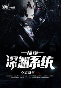 都市深渊系统封面