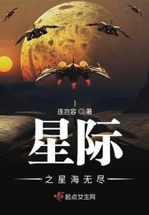 星际之星海无尽封面