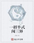 一招半式闯三界封面