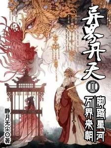 异界开天脚踏星河万界来朝2封面