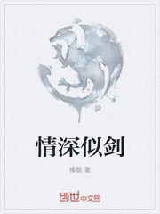 情深似剑封面
