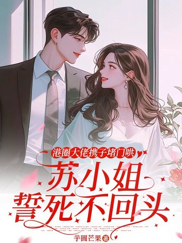港圈大佬携子堵门哄，苏小姐誓死不回头封面