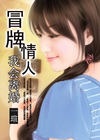 冒牌情人，我会离婚封面