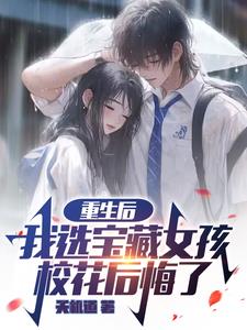 校花女友外表冷漠，实则呆萌粘人封面