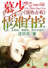 强势占有,慕少情难自控封面