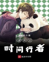 龙族之时间行者封面