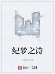 纪梦之诗封面