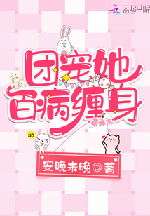 团宠她百病缠身封面