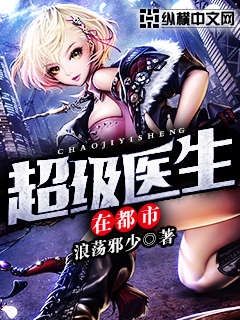 超级医生在都市封面