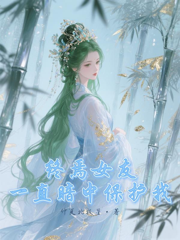 终焉女友,一直暗中保护我封面
