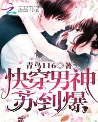 快穿攻略之男神,请躺好!封面