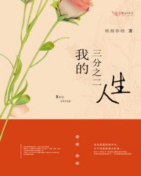 我的三分之二人生封面