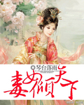 毒女倾天下封面