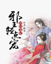 神医毒妃:邪王轻点宠封面
