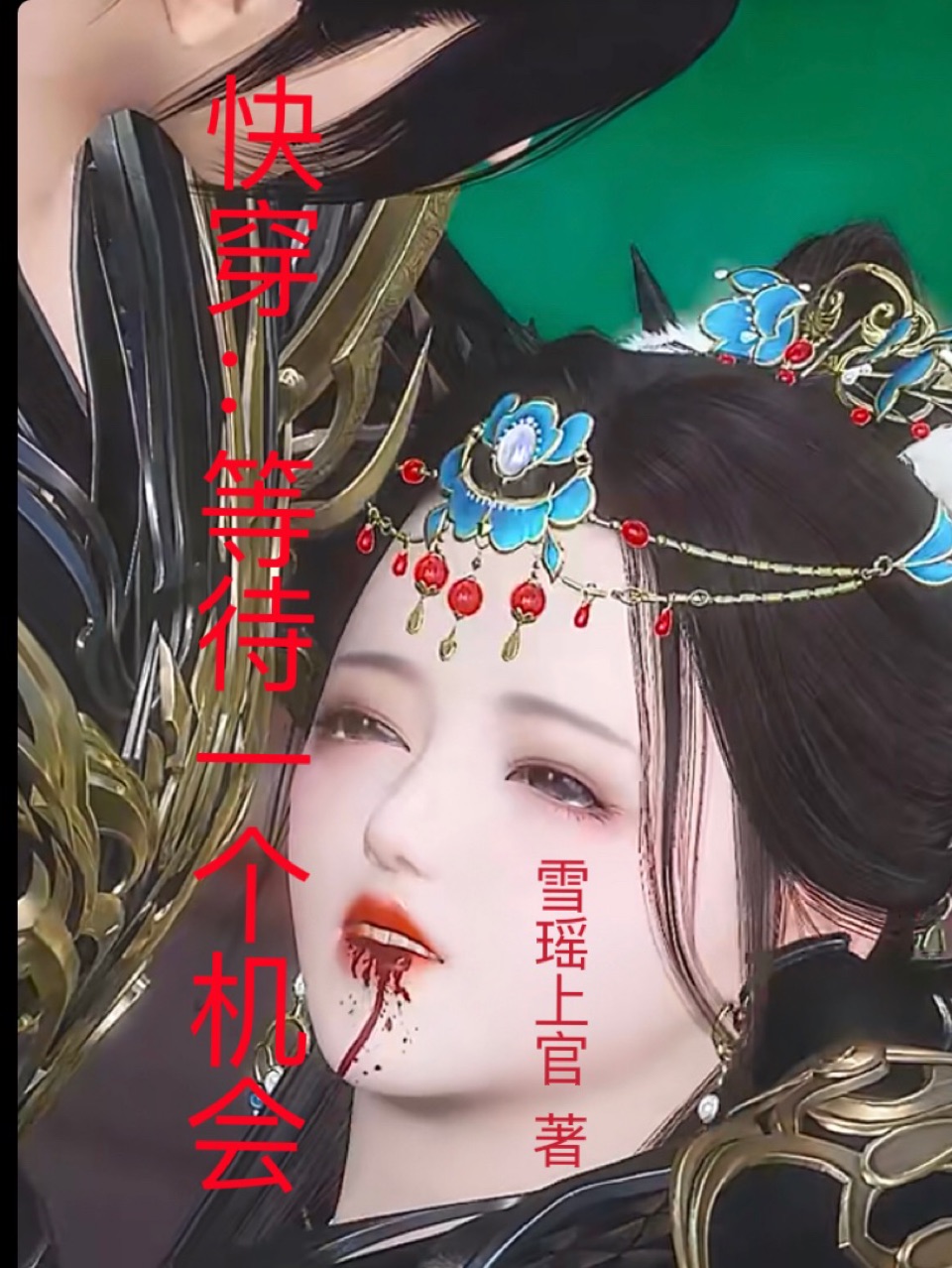 快穿：等待一个机会封面