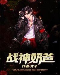 战神奶爸封面