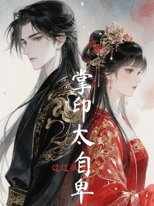 掌印太自卑封面