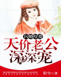 闪婚厚爱:天价老公深深宠封面