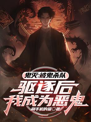 鬼灭：被鬼杀队驱逐后我成为恶鬼封面