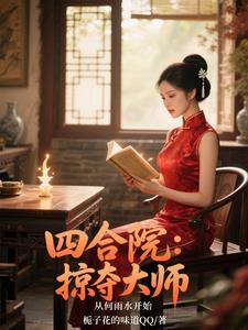 四合院：取妻何雨水，秦淮如哭了封面