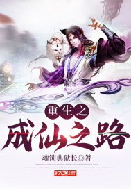 重生之成仙之路封面