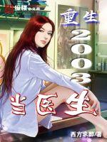 重生2003当医生封面