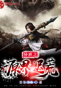 异世之源界迟荒封面