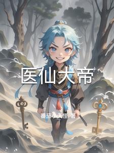 医仙大帝封面