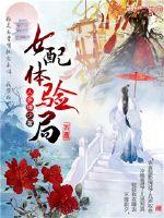 女配体验局封面