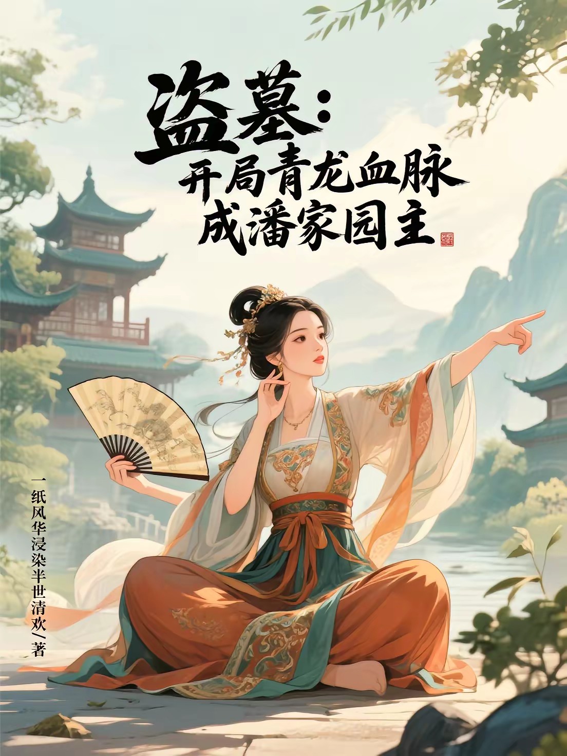 盗墓：开局青龙血脉，成潘家园主封面