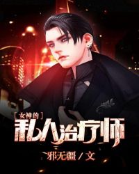 女神的私人治疗师封面