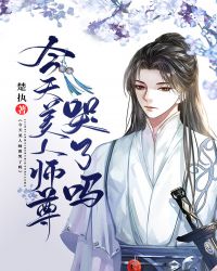 今天美人师尊哭了吗封面