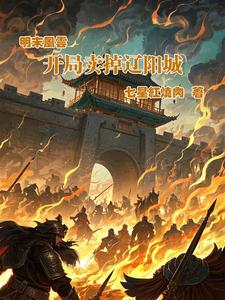 明末风云：开局卖掉辽阳城封面