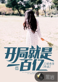 开局就是一百亿封面