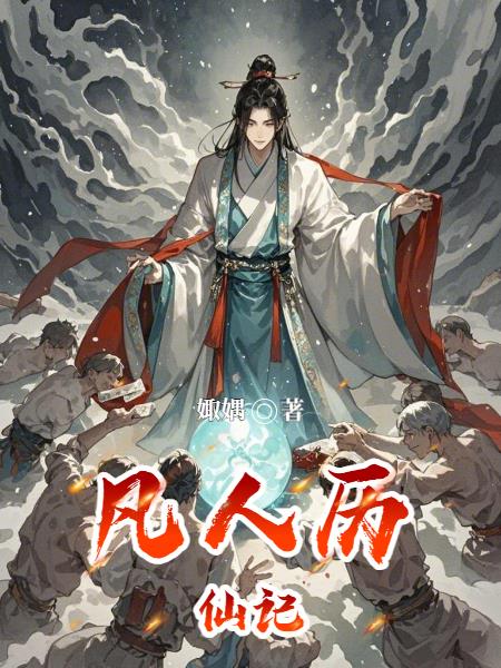 凡人历仙记封面