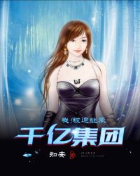 我！被迫继承千亿集团封面