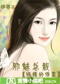 邪魅总裁：妖精的诱惑封面