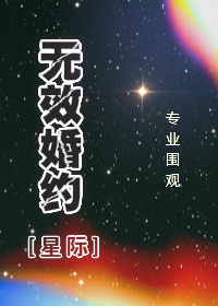 无效婚约[星际]封面