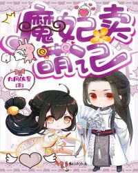 魔妃卖萌记封面