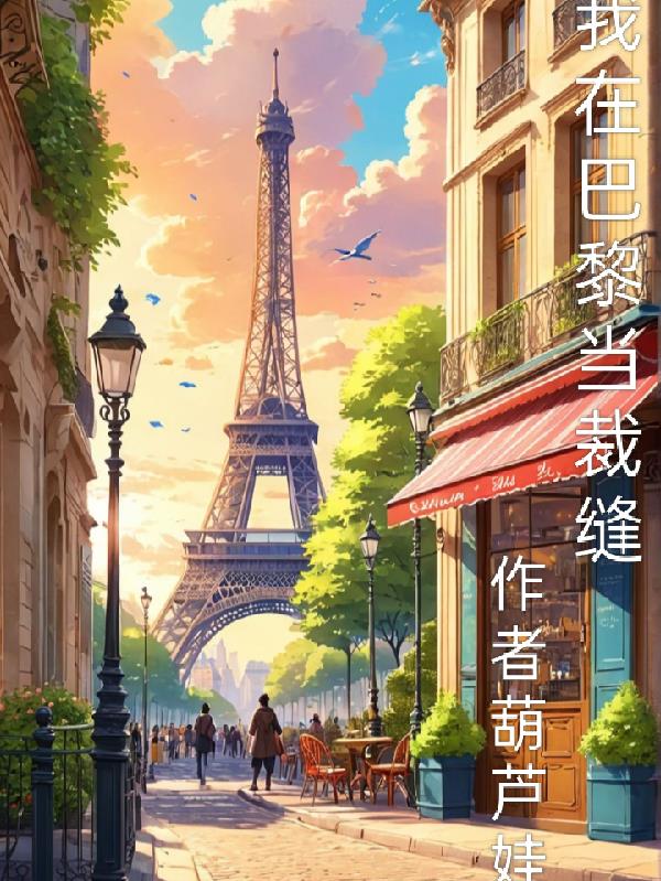 我在巴黎当裁缝封面