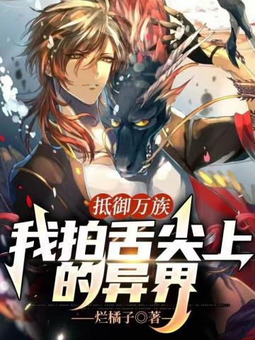 抵御万族,我拍舌尖上的异界封面