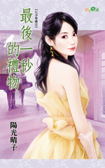 最后一秒的礼物封面