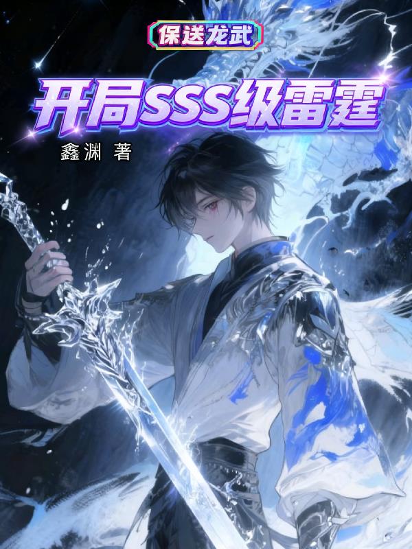 开局SSS级雷霆,保送龙武!封面