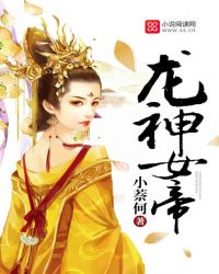 龙神女帝封面