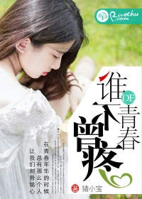 谁的青春不曾疼封面