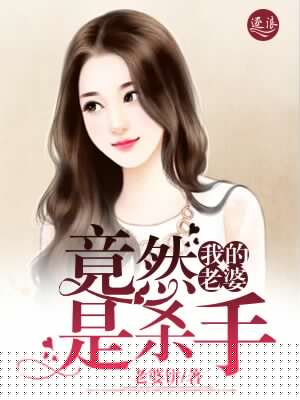 我的老婆竟然是杀手封面