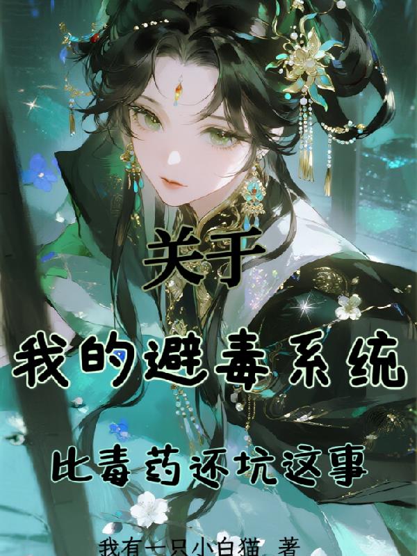 关于我的避毒系统比毒药还坑这事封面