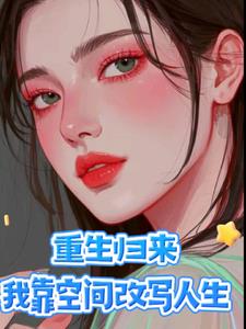 重生归来才解开身世之谜封面