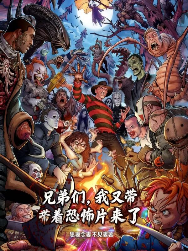 兄弟们,我又带着恐怖片来了封面